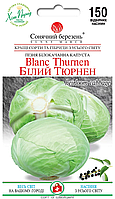 Насіння капусти білокачанна Білий Тюрнен,150шт (пізня)