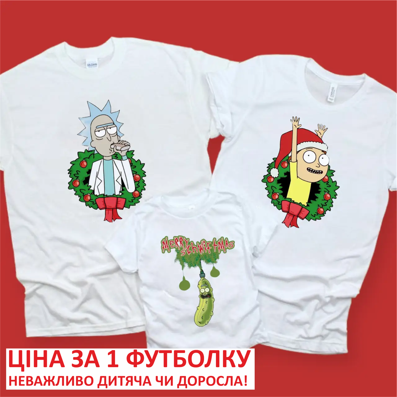 Новорічні Парні Футболки для сім'ї. Фемілі Лук Family Look на фотосесію rick i morty
