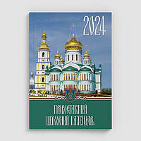 Настольный церковный календарь 2024