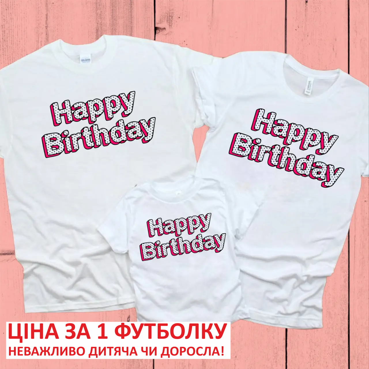 Парні Футболки на День Народження для сім'ї. Фемілі Лук Family Look на фотосесію