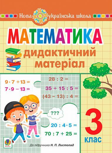 3 клас НУШ. Математика. Дидактичний матеріал до підручника Листопад (Сліпець Ольга Богданівна), Богдан