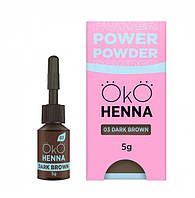 Хна для бровей OKO Power Powder, 03 Dark Brown, 5 г