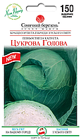 Насіння капусти білокачанна Цукрова голова,150шт (пізня)