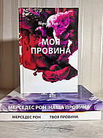 Комплект книг: Моя вина + Твоя вина + Наша вина. Рон Мерседес (на украинском языке/твердый переплет)