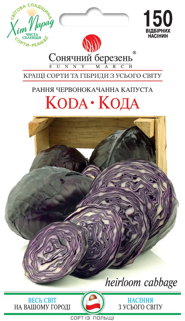 Насіння капусти червоноголова Кода,150шт