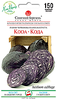 Насіння капусти червоноголова Кода,150шт