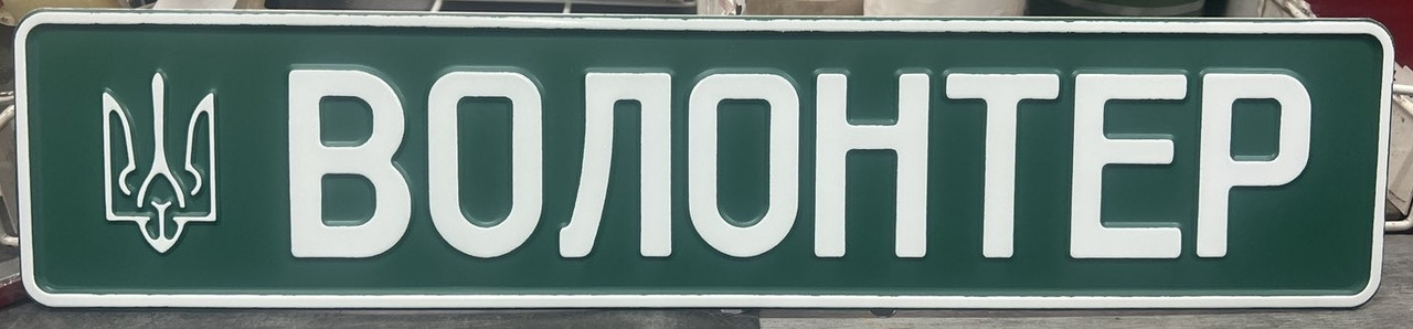 Номерний знак сувенірний "Волонтер"