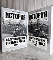 Взлет и падение третьего рейха. Уильям Ширер