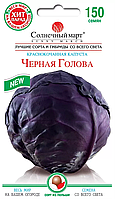 Насіння капусти червоноголова Чорна голова,150шт