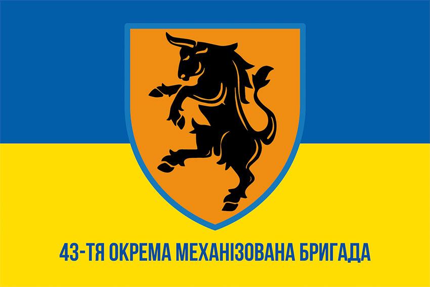 Прапор 43 ОМБр СВ ЗСУ синьо-жовтий