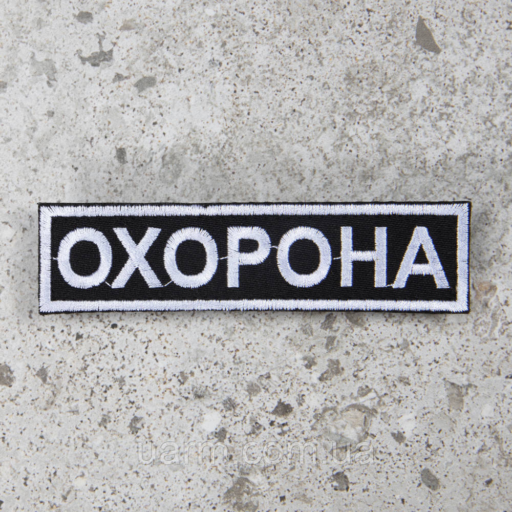 Шеврон "Охорона" 12,5 х 3 см липучка