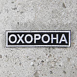 Шеврон "Охорона" 12,5 х 3 см липучка, фото 2