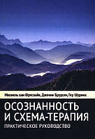Осознанность и схема-терапия. Практическое руководство. Михиэль ван Фресвайк, Дженни Брурсен, Гер Шуринк