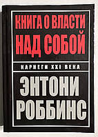 Книга о власти над собой. Энтони Роббинс (твердый переплет)