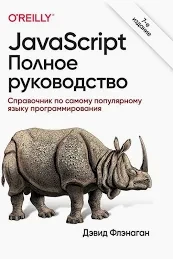 JavaScript повний посібник: Довідник з найпопулярнішої мови програмування 7-е вид. Фленаган Д. П
