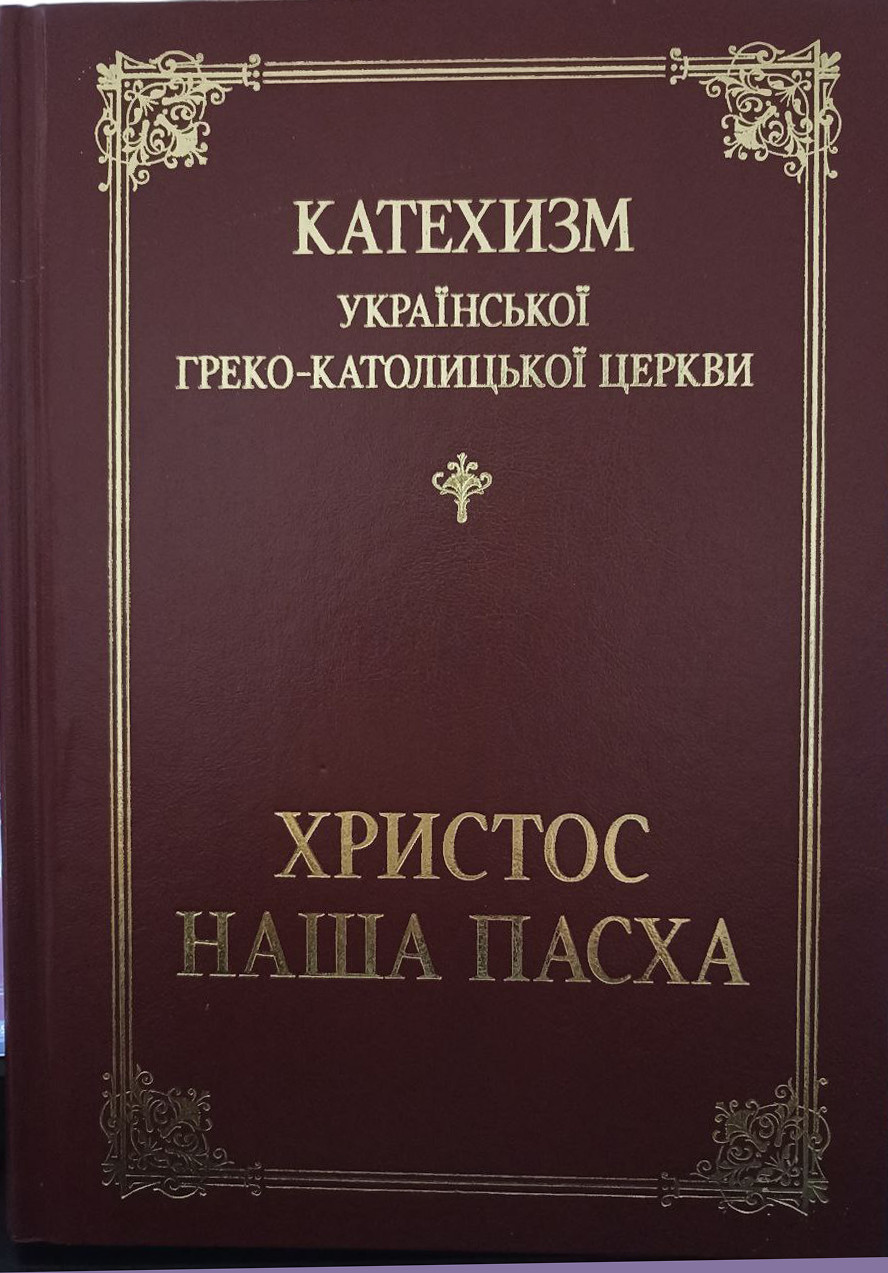Катехизм УГКЦ. Христос — наша Пасха (у твердій палітурці), фото 1