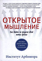 Открытое мышление. Как выйти за пределы своей точки зрения. Институт Арбингера