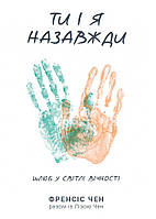 Ти і я назавжди. Френсіс Чен