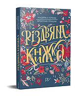 Книга Різдвяна книжка. Автор - Надійка Гербіш, Ярослав Грицак (Портал)