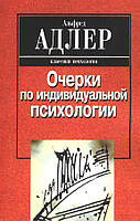 Очерки по индивидуальной психологии. Альфред Адлер