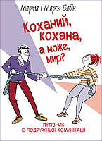 Коханий, кохана, а може, мир? Марта Бабік, Марек Бабік
