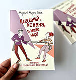 Коханий, кохана, а може, мир? Марта Бабік, Марек Бабік, фото 3