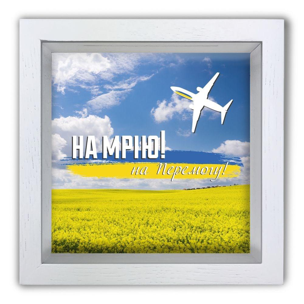 Скарбничка "На Мрію, на Перемогу" біла 20*20 см гпхркп0029бу