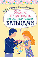 Якби ж ми це знали, перш ніж стати батьками. Ґері Чепмен, Шенон Ворден