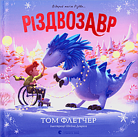 Книга Різдвозавр. Книжка-картинка. Автор: Том Флетчер (ВСЛ)