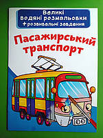 Бао Великі водяні розмальовки Пасажирський транспорт