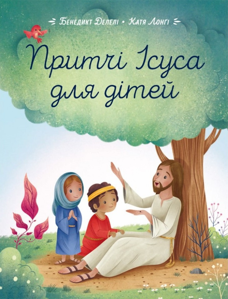 Притчі Ісуса для дітей. Бенедикт Делелі, Катя Лонгі
