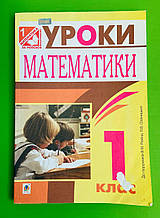 Уроки Математика, 1 клас, до підручника, Рівкінд Брудко, Богдан