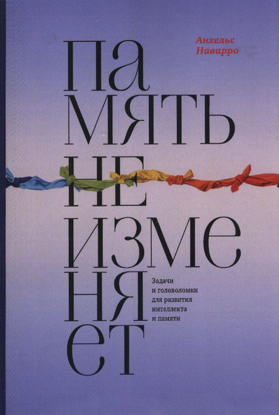 Память не изменяет анхельс наварро