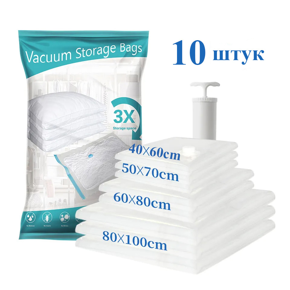 Вакуумні пакети для речей з насосом 10 шт Багаторазові вакуумні пакети для одягу Набір вакуумних пакетів з насосом, фото 1