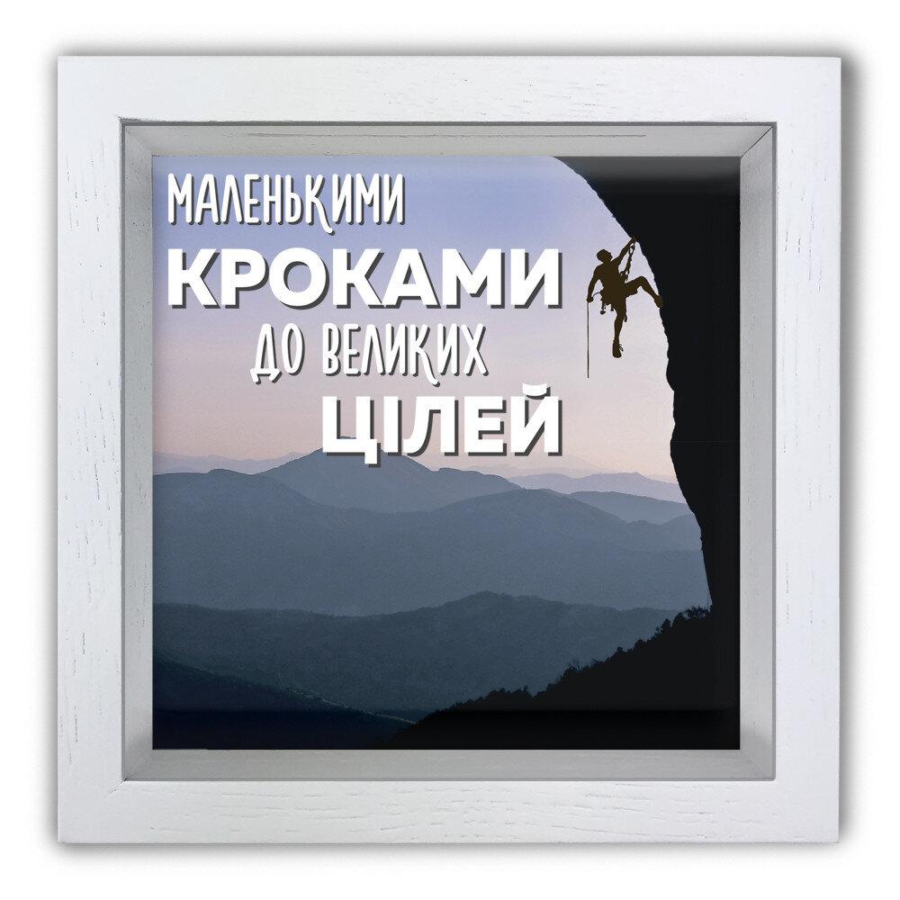 Скарбничка (скарбничка) "Маленькими кроками" біла 20*20 см гпхркп0025бу