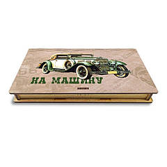 Подарункова коробка для купюр "На машину" 18 см гпхркор016д