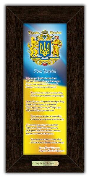 Класична картина "Українська символіка" Гімн України 10*30 см гпуккл160004к10х30