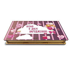 Подарункова коробка для купюр "Вітаю з Днем Народження" (рожева) 18 см гпхркор005д