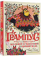 Книга Ґрампус і його жахливий та підступний Різдвяний план. Автор: Сміт А (Жорж)