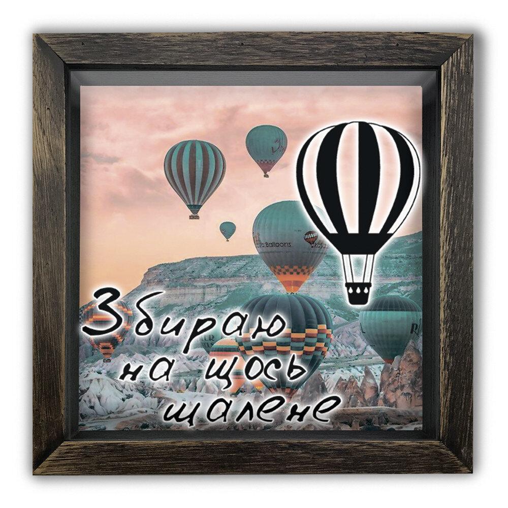 Скарбничка (скарбничка) "Збираю на щось шалене" коричнева 20*20 см гпхркп0006кву