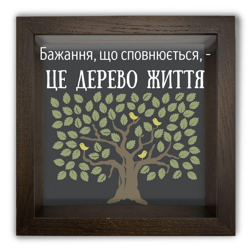 Скарбничка (скарбничка) "Бажання виконуваного" коричневе 20*20 см гпхркп0028ку