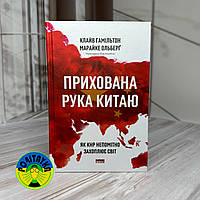 Марайке Ольберґ, Клайв Гамільтон Прихована рука Китаю. Як КНР непомітно захоплює світ