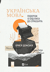 Книга Українська мова. Подорож із Бад-Емса до Страсбурга. Автор - Орися Демська (Vivat)