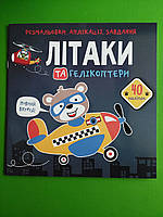 БАО Розмальовки аплікації завдання Літаки та гелікоптери 40 наліпок