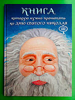 Книга, которую надо прочитать ко дню Святого Николая. Час Майстрів
