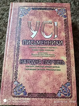 Усі письменники. Біографії, особливості творчості, основні твори, афоризми. Народна творчість. Прислів'я,