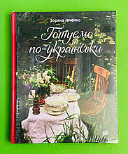 Готуємо по-українськи. Зоряна Івченко. Урбіно
