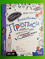Англійські прописи Прописний та друкований шрифт Робочий зошит 1 клас Федієнко Школа