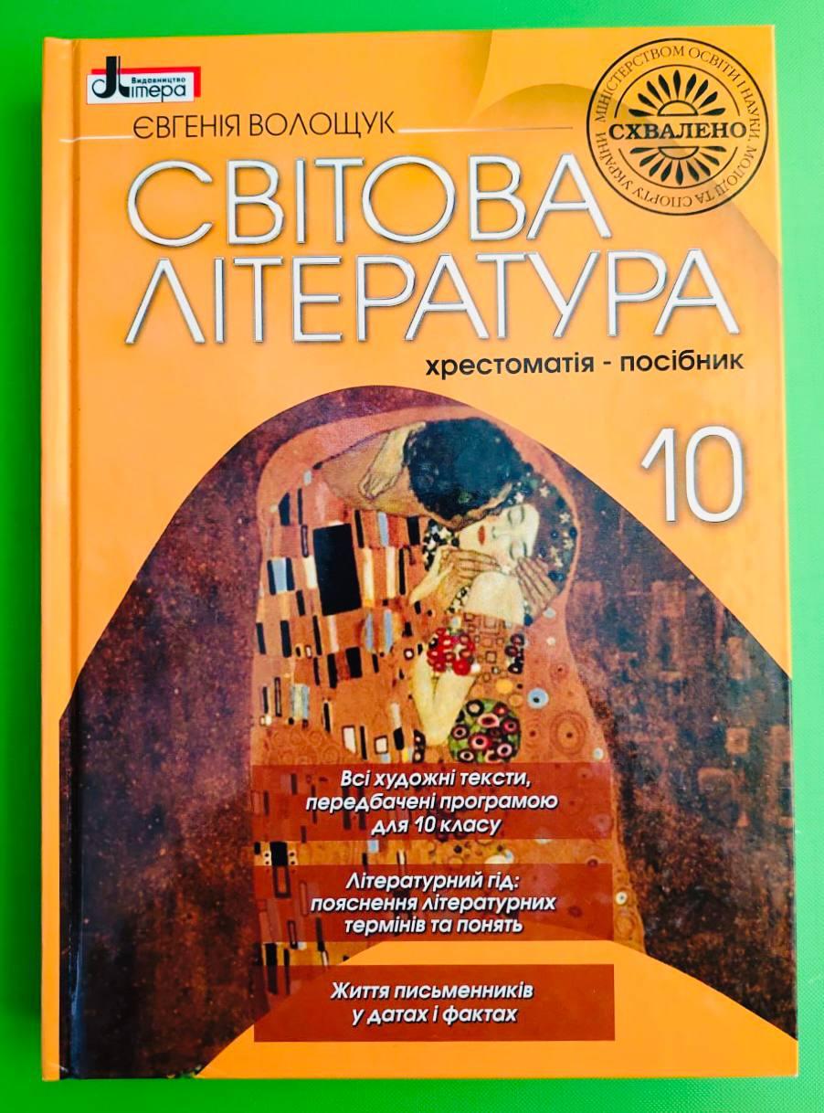 Літера ЛТД Хрестоматія посібник Світова література 10 клас Волощук - фото 1 - id-p216060308