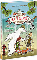 Школа чарівних тварин розслідує. Лист із зеленим слизом. Книга 1 Ауер Маргіт . Видавництво"Ранок"